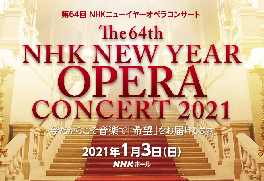 第６４回 ｎｈｋニューイヤーオペラコンサート 終了しました Nhkプロモーション
