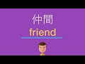 √画像をダウンロード 仲�� を 英語 で 262602-仲間 を ���語 で 書く と