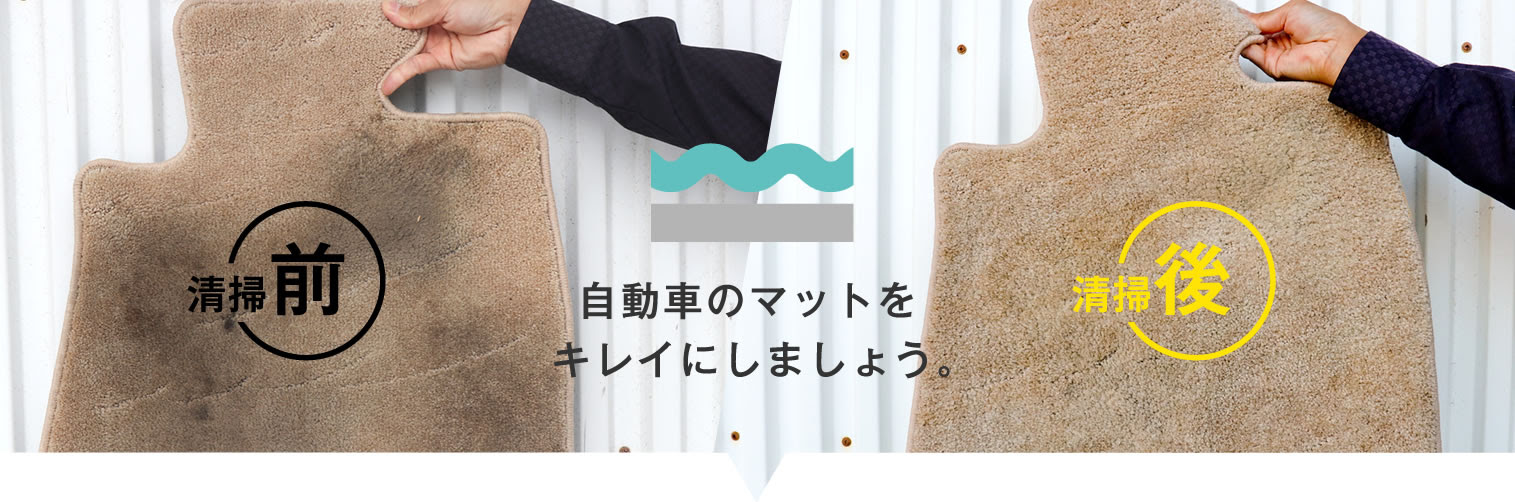 マットをあらおう フロアマット清掃方法 自動車マット脱水洗浄機 洗王 あらおう