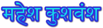 महेश कुशवंश