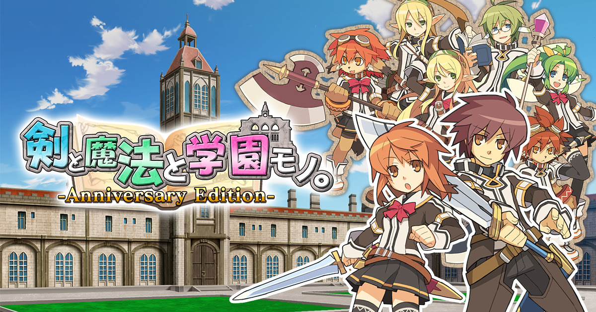 剣と魔法と学園モノ Anniversary Edition 公式サイト