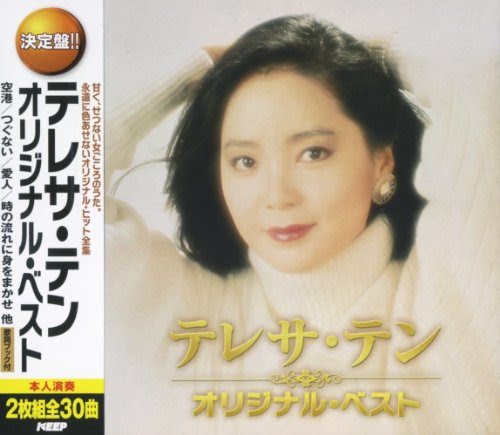 テレサ・テン ベスト 空港 つぐない 愛人時の流れに身をまかせ 別れの予感 涙の条件 悲しみと踊らせて CD2枚組 2CD-435