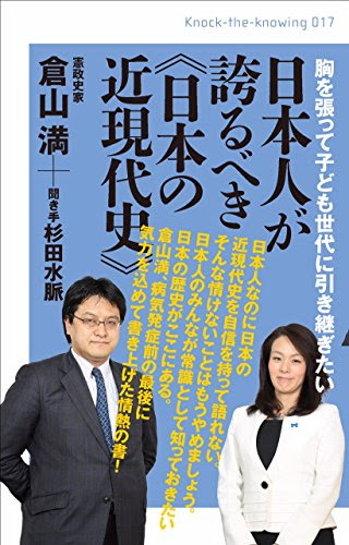 胸を張って子ども世代に引き継ぎたい 日本人が誇るべき《日本の近現代史》 (Knock‐the‐Knowing)