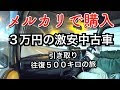 √99以上 中古 車 3 万 キロ 273703-中古車 3万キロ