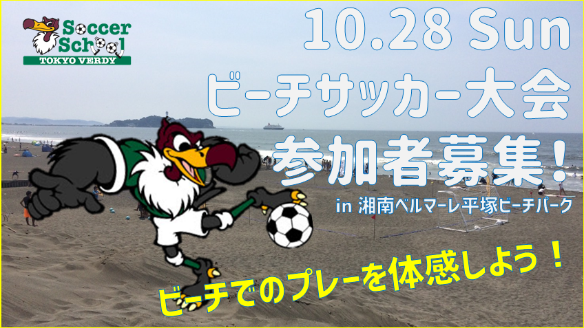 スクール 10 28 日 湘南ベルマーレ招待ビーチサッカー大会参加者募集のお知らせ 東京ヴェルディ Tokyo Verdy