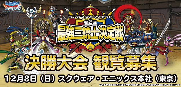 ドラゴンクエストモンスターズ スーパーライト 公式オフラインイベント 第2回最強三銃士決定戦 決勝大会 が12月8日 日 にスクウェア エニックス本社 東京都 にて開催 ドラクエ パラダイス ドラパラ ドラゴンクエスト公式サイト Square Enix
