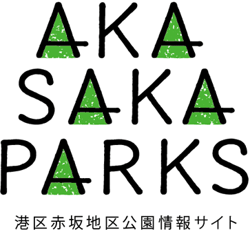 乃木公園 旧乃木邸 公園紹介 Akasaka Parks 赤坂パークス 港区赤坂 青山地区公園情報