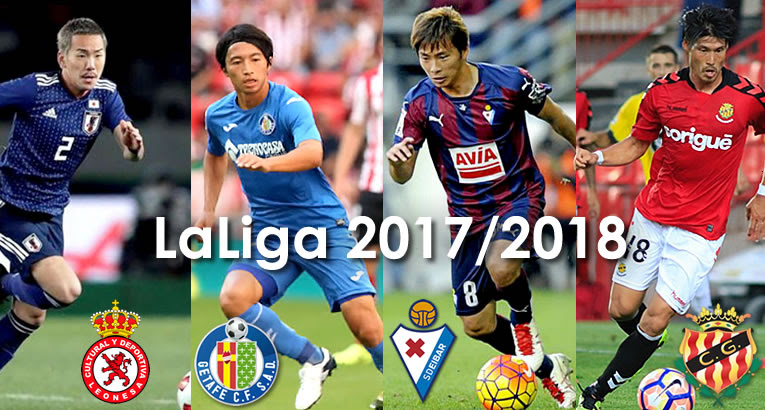 スペイン男子サッカーリーグ 17 18 日本人4選手の試合日程
