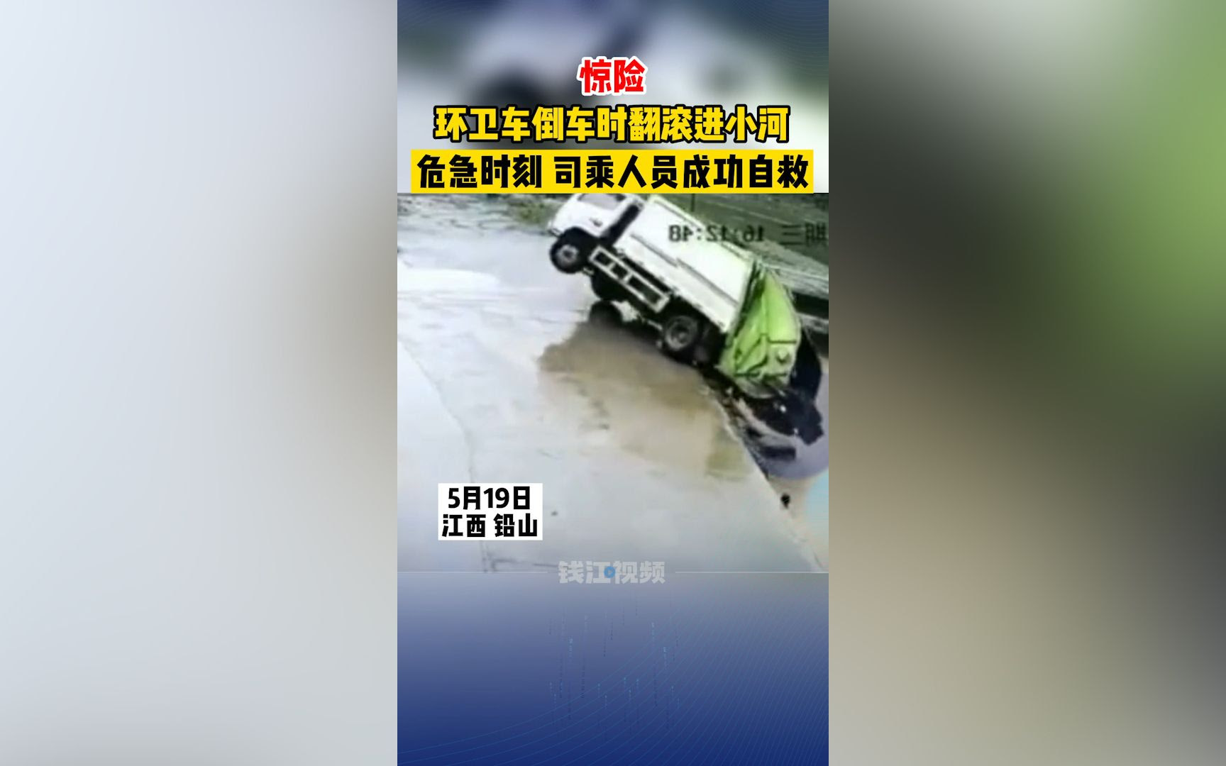惊险 环卫车倒车不慎翻滚进小河 司乘人员危急时刻成功自救 哔哩哔哩 つロ干杯 Bilibili