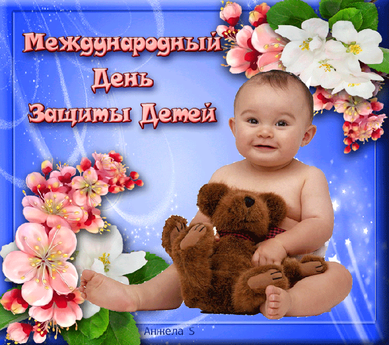 Анимированные картинки с днем защиты детей - открытки для ...