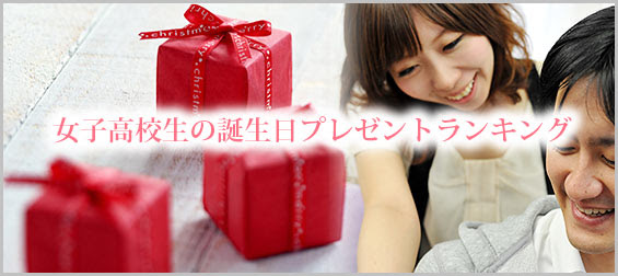 彼女にも 女子高校生の誕生日プレゼントランキング レディースme