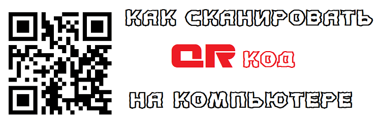 Как сканировать QR код на компьютере и прочитать его | Как ...