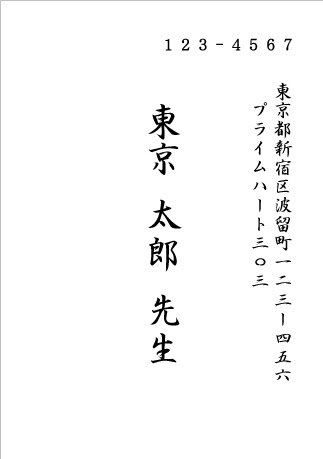 宛名宛名 洋形封筒 行書体 縦書き