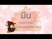ราศีเมถุน นิสัย ดูดวงความรักราศีมีน - ไม่ใช่ของตาย | ArianaCH