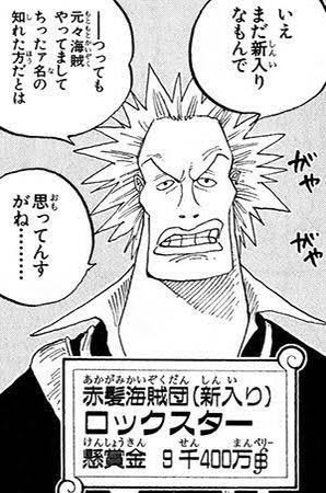 赤髪海賊団のロックスターってロックスの関係者なのかな 漫画まとめた速報