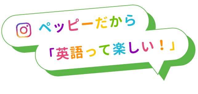 子ども 幼児向け 英会話 英語教室のペッピーキッズクラブ