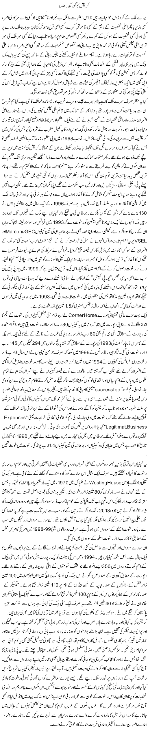 Corruption Express Column Oria Maqbool 5 May 2010