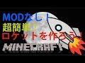 ++ 50 ++ マイクラ ロケット 作り方 簡単 325220-マイクラ ロケット 作り方 簡単