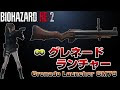 √ バイオ ハザード 5 グレネード ランチャー 964369