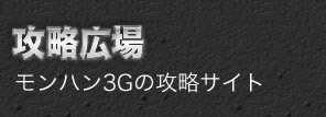 Mh3g モンスターハンター3g攻略広場