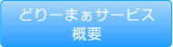 どりーまぁサービス概要