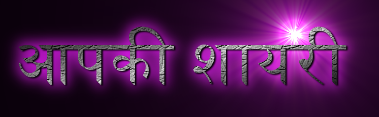 आपकी शायरी 