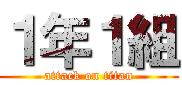 １年１組 Attack On Titan 進撃の巨人ロゴジェネレーター
