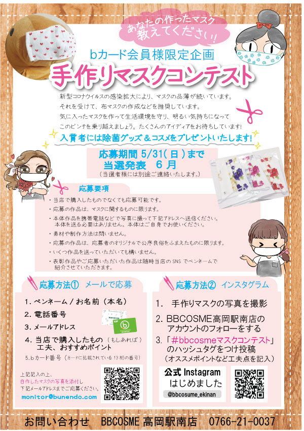 ｂカード会員様限定 手作りマスクコンテスト開催 お知らせ B B House 文苑堂 Com 文苑堂書店 富山の本屋