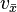  \ v_{ \bar{x} } 