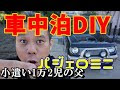 [最新] パジェロ ミニ 車 中泊 改造 252437