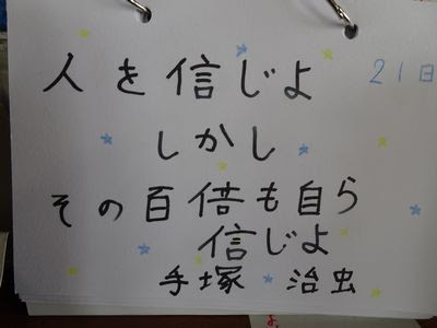 人を信じよ しかし 手塚治虫氏の名言 かたりつづけていきます