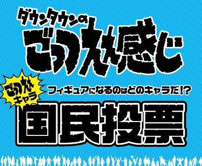 ごっつええ感じ 人気キャラ国民投票結果発表 ニコニコインフォ