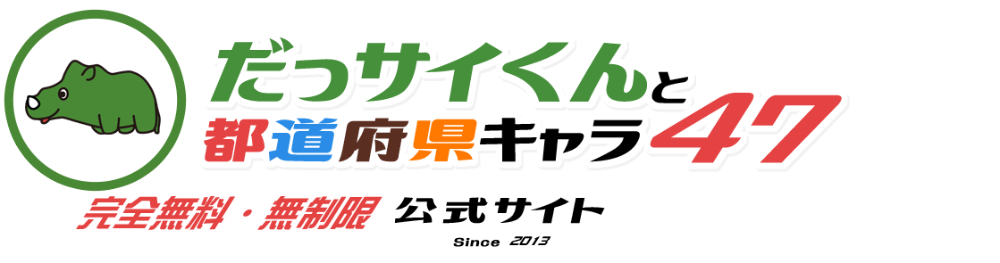 だっサイくん