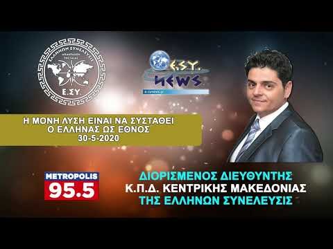 Η ΜΟΝΗ ΛΥΣΗ ΕΙΝΑΙ ΝΑ ΣΥΣΤΑΘΕΙ Ο ΕΛΛΗΝΑΣ ΩΣ ΕΘΝΟΣ (BINTEO)