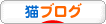 にほんブログ村 猫ブログへ