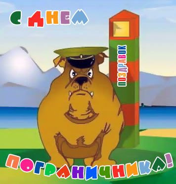 Pozdravitelnye Otkrytki S Dnem Pogranichnika