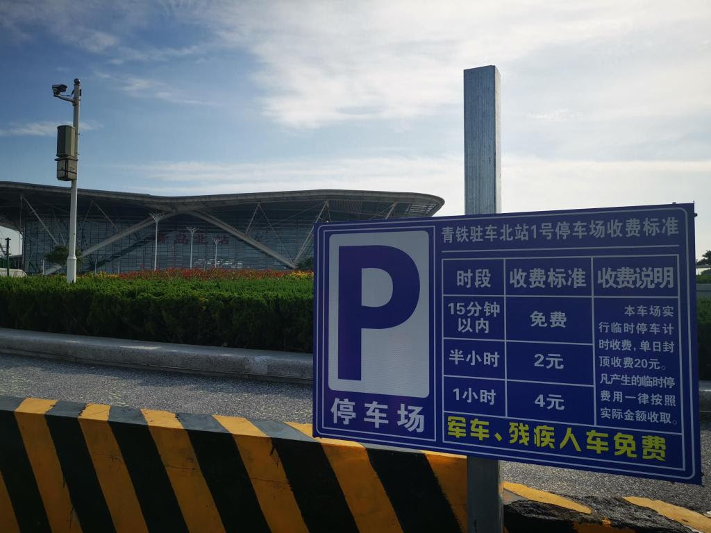 周一0元停车 青岛北站西广场换乘停车场推出限时免费停车活动 半岛网