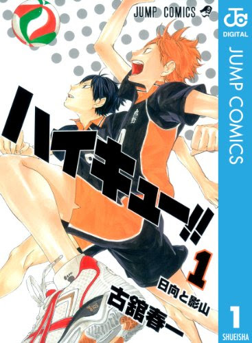 ハイキュー 古舘春一 は12年開始 最終回はまだ先 バレーボール漫画感想や思い出 コミックス表紙画像振り返り ネタバレ注意 禁煙3年66日禁酒1目 大学院卒ニート しやわせになりたい