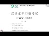 汉语水平口语考试（中级）HSKK | HSKK Chinese Speaking Tests - Intermediate | Đề Thi Tiếng Trung HSKK - Trung Cấp