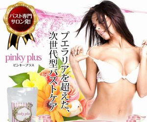 成分と飲み方 ピンキープラスの効果は おっぱいがおっきくなった