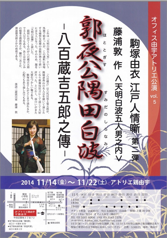劇 郭夜公隅田白波 駒塚由衣 ｎｅｗ隠密日記