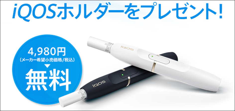 Iqos アイコス ホルダープレゼントキャンペーン モカどっとこむ