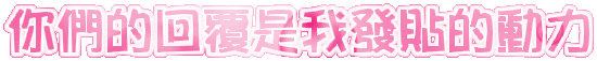 您的回覆是我的支持