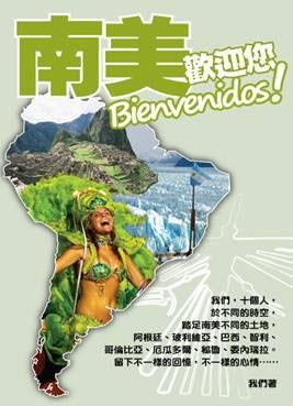 More about 南美歡迎您Bienvenidos!