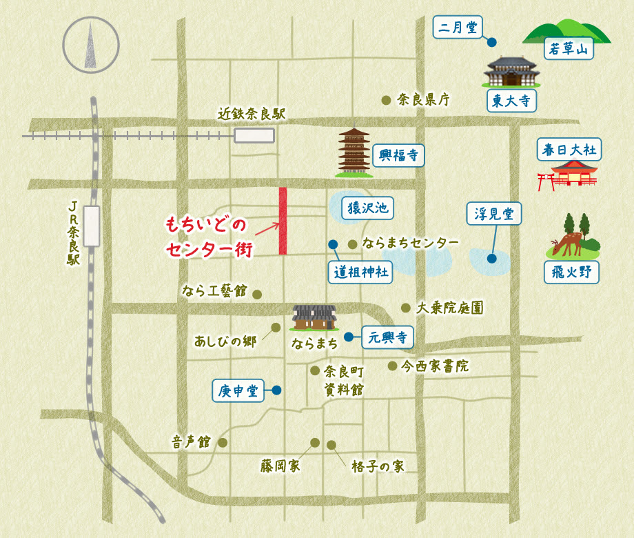 近隣マップ 奈良もちいどのセンター街 奈良町へとつながる歴史ある商店街
