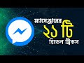 Messenger 20 Hidden Amazing Tricks | Messenger এর 21 টি Hidden  অজানা Tricks.