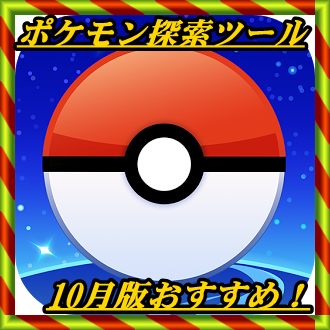 10月最新版 ポケモンgoサーチアプリのおすすめはコレだ マックリブ