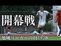 [10000ダウンロード済み√] サッカー 地域リーグ 関東 180079-サッカー 地域リーグ 関東