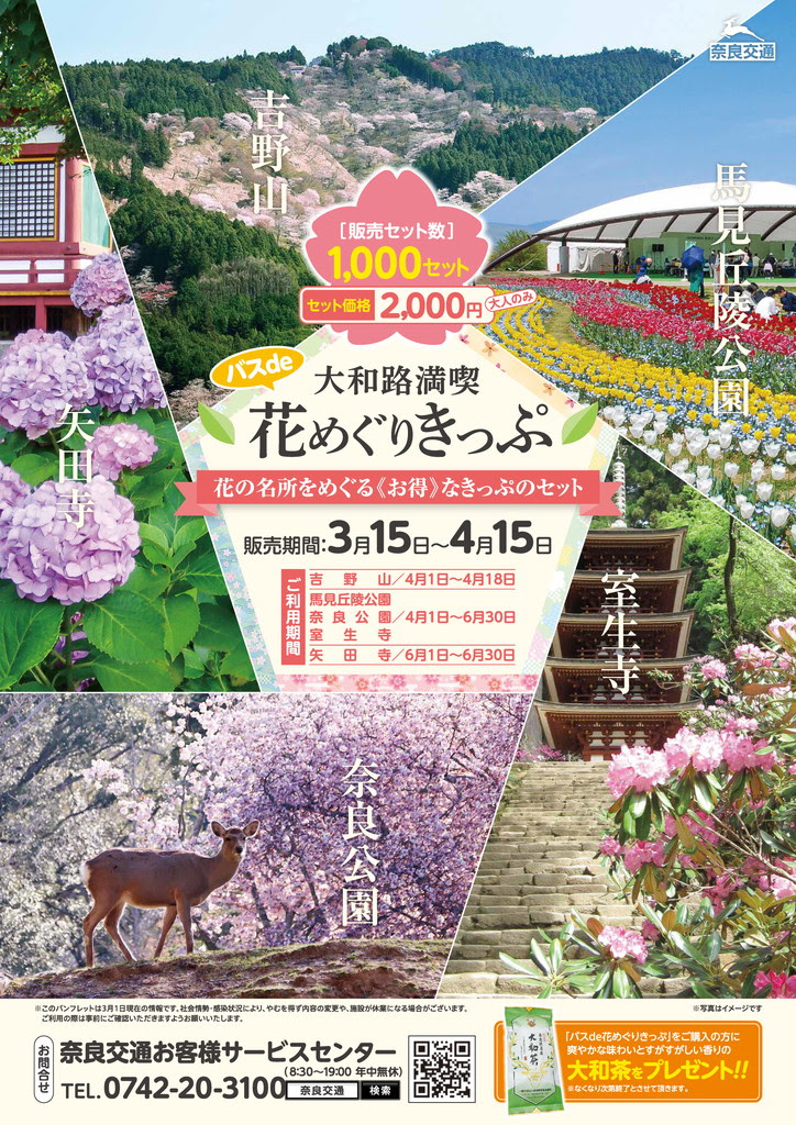 大和路満喫バスde花めぐりきっぷ 奈良交通 奈良県観光 公式サイト あをによし なら旅ネット 奈良市 奈良エリア イベント 体験