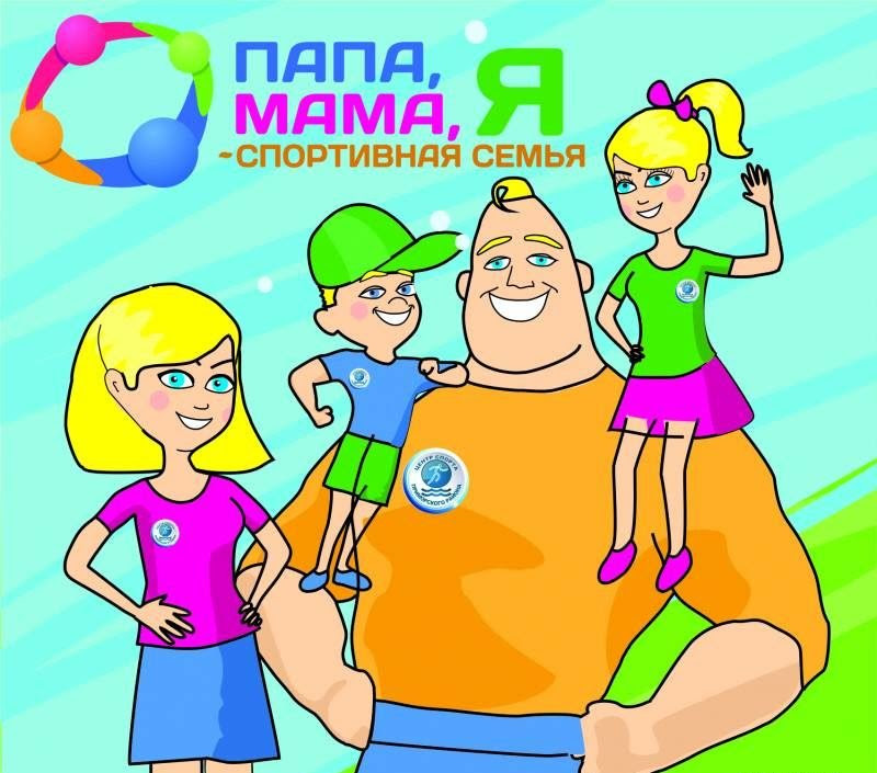 Papa Mama Ya Sportivnaya Semya Detskij Sad 7 Goroda Ishima